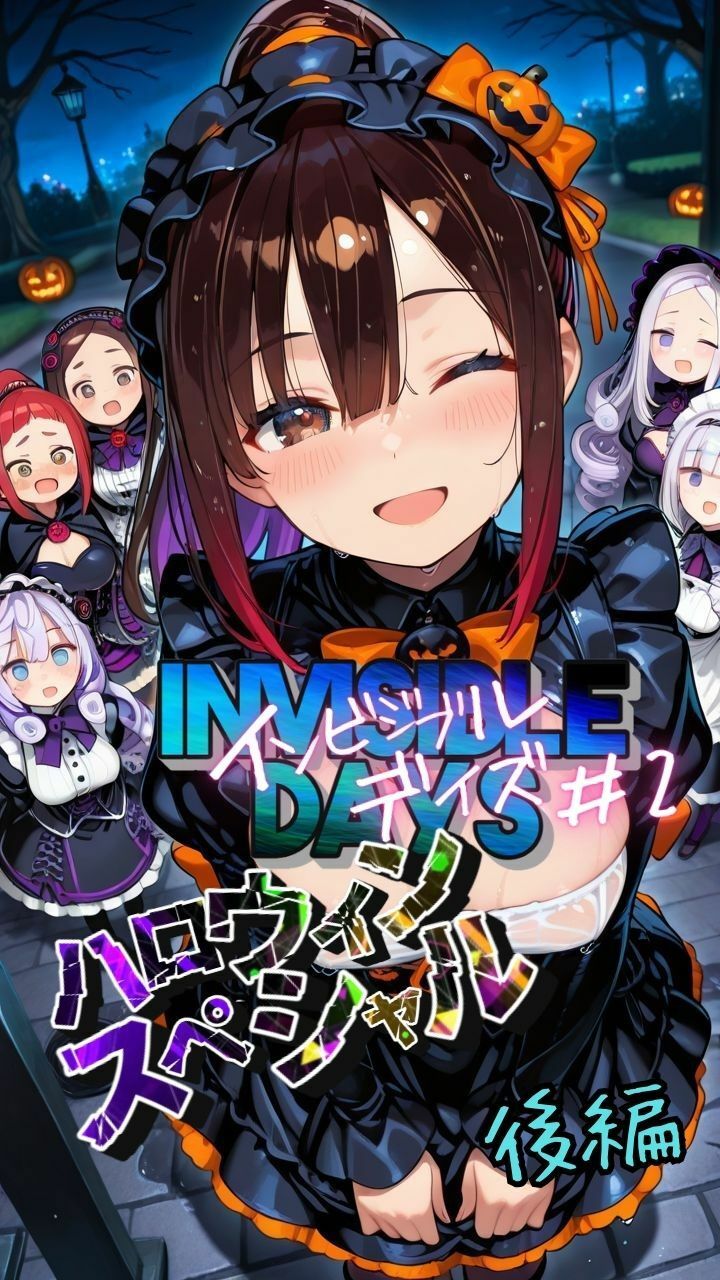 インビジブル・デイズ【ハロウィンスペシャル】後編  〜透明人間になって女の子のおっぱいを触ってみたら止まらなくなって生中出しまでしてしまう〜 - サンプル画像 1