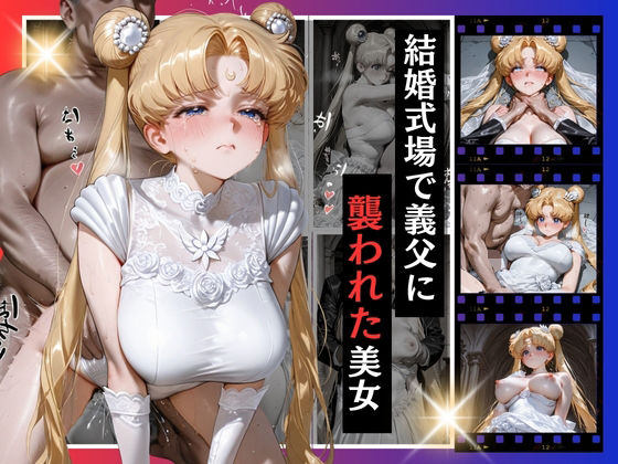 結婚式で義父に襲われた美女2