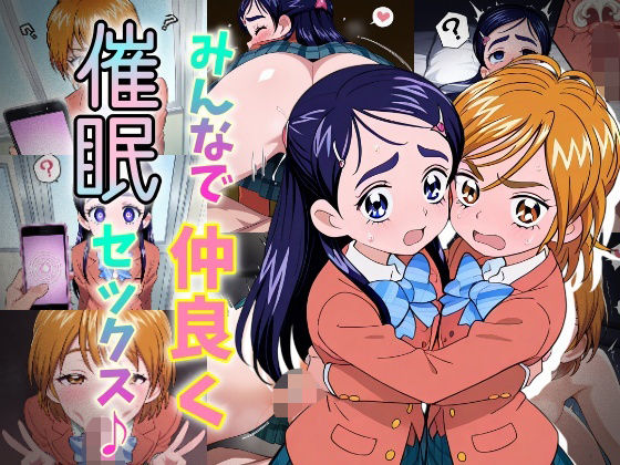 みんなで仲良く催●セックス♪