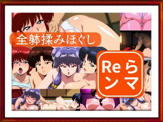 全躰揉みほぐし  Reランマ