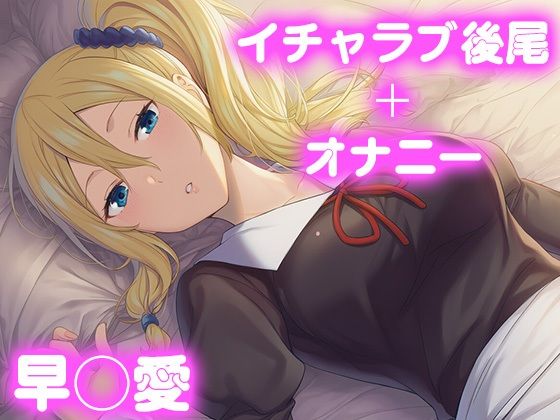 彼氏のあなたといちゃラブ後尾 早◯愛