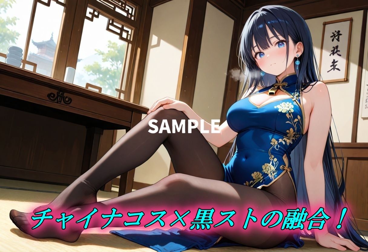 チャイナコス×黒スト快楽堕ち - サンプル画像 1