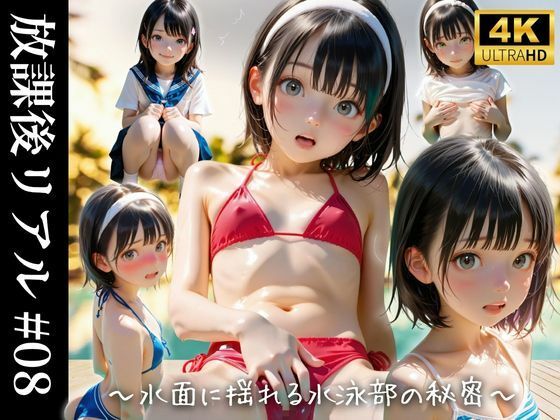 放課後リアル ＃08 〜水面に揺れる水泳部の秘密〜