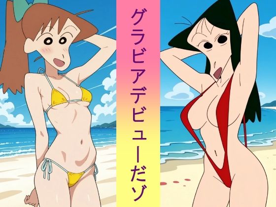 グラビアデビューだゾ