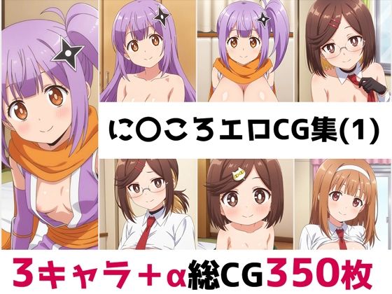 に〇ころ総集編エロCG集（1）