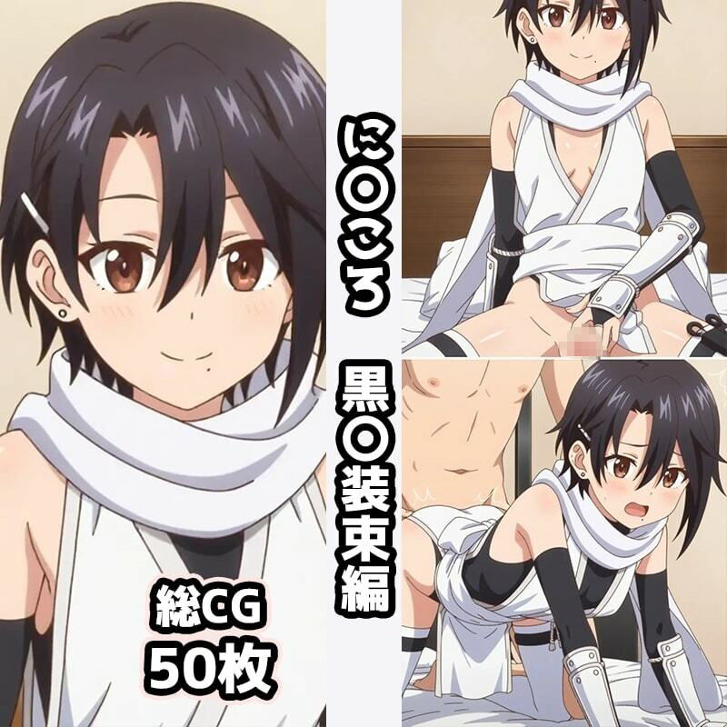 に〇ころ総集編エロCG集（2） - サンプル画像 2