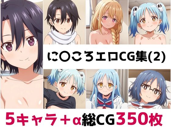 に〇ころ総集編エロCG集（2）