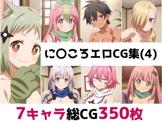 に〇ころ総集編エロCG集（4）