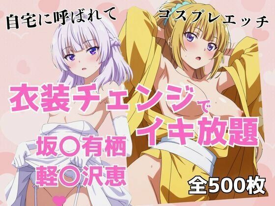 衣装チェンジでイキ放題 -坂〇有栖＆軽〇沢恵-