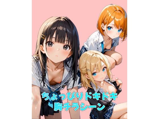 ちょっぴりドキドキ胸チラシーン