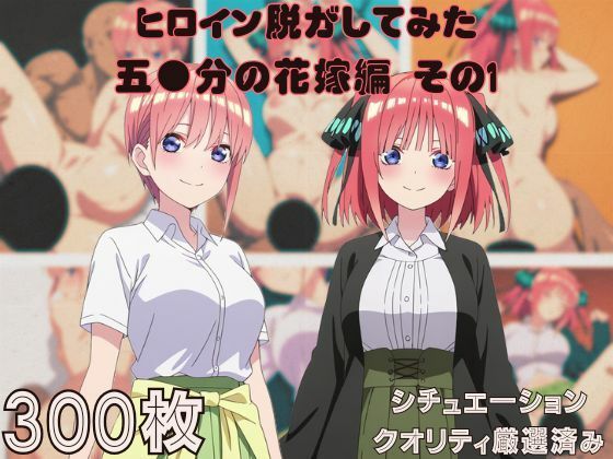 『五●分の花嫁 その1』ヒロイン脱がしてみた ムキムキ色黒モブがヤリたい放題 スマホでも見やすい縦型 シチュエーション＆クオリティ厳選済み300枚！