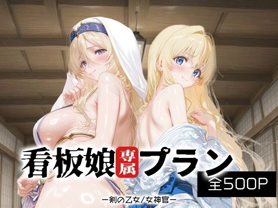看板娘専属プラン_剣の乙女/女神官