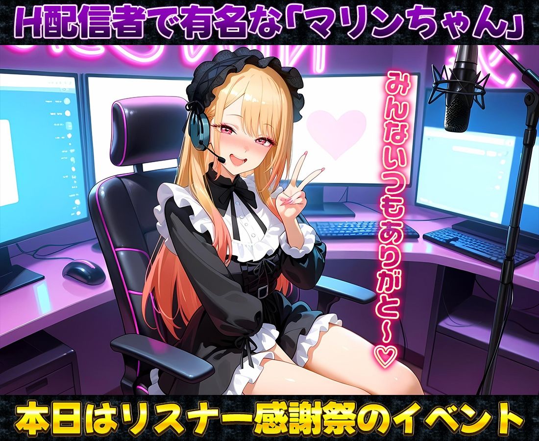 有名配信者のマリンちゃんによるHなリスナー感謝祭！ - サンプル画像 1