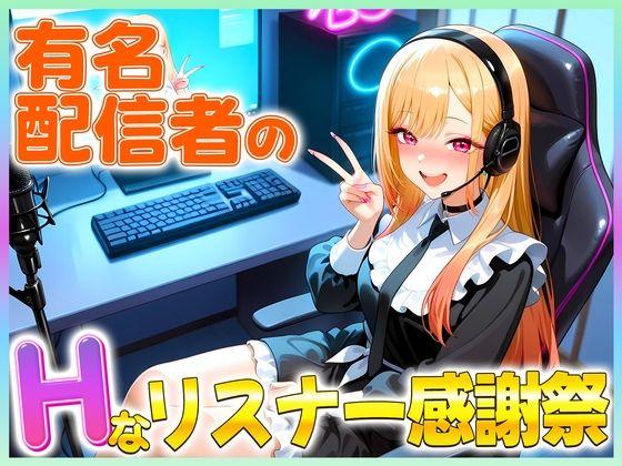 有名配信者のマリンちゃんによるHなリスナー感謝祭！