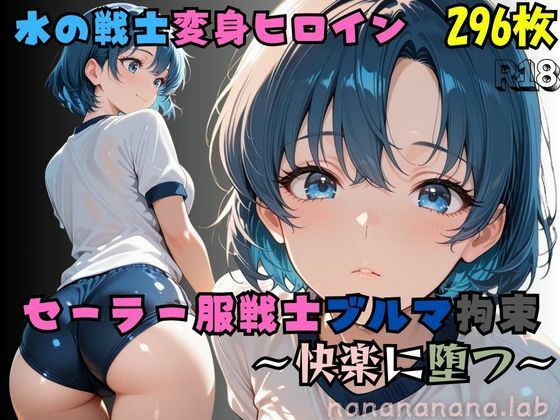 【R-18】セーラー服戦士ブルマ拘束 〜水の戦士変身ヒロイン、快楽に堕つ〜