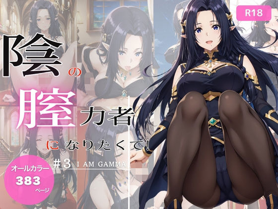 陰の膣力者になりたくて_＃3（ガ〇マ）383枚