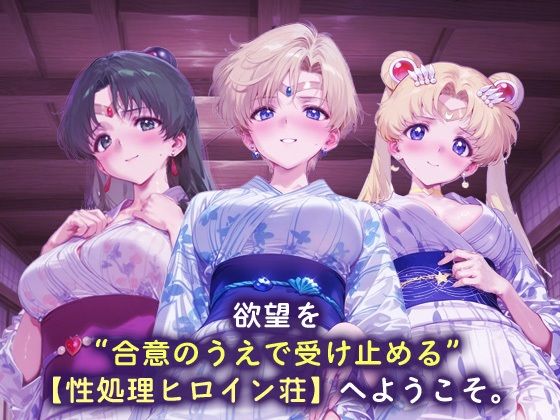 性処理ヒロイン荘_セーラープルート / セーラーウラヌス / スーパーセーラームーン - サンプル画像 1