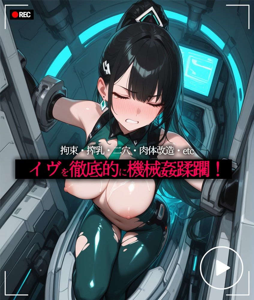 ステラーブレイドのイブ機械姦快楽拷問【音声付きアニメ＋CG】 - サンプル画像 1