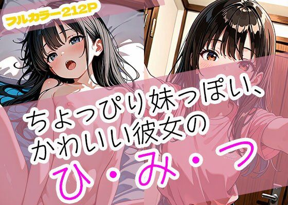 ちょっぴり妹っぽい、かわいい彼女のひみつ