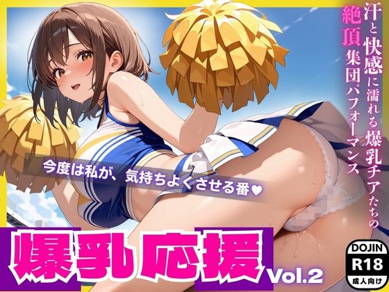 爆乳応援 Vol.2 ― 汗と快感に濡れる爆乳チアたちの絶頂集団パフォーマンス