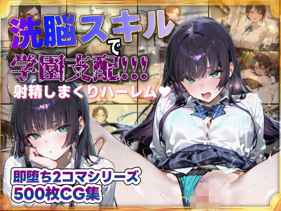 洗脳スキルで学園支配！！！射精しまくりハーレム 即堕ち2コマシリーズ