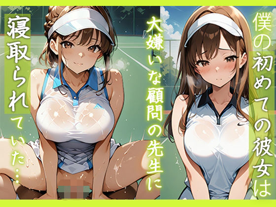 僕の初めての彼女は大嫌いな顧問の先生に寝取られていた…