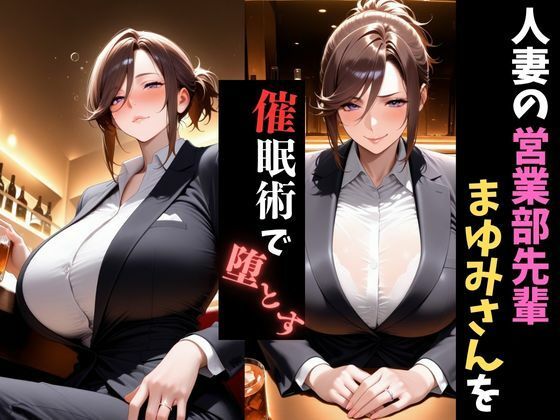 人妻催●〜寝取られる営業部の先輩人妻〜まゆみさんを堕とす - サンプル画像 1