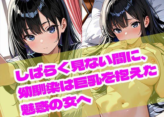 しばらく見ない間に、幼馴染は巨乳を抱えた魅惑の女へ