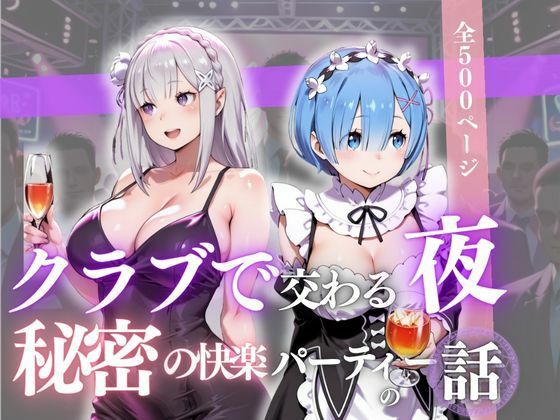 クラブで交わる夜 秘密の快楽パーティーの話〜エミリア＆レム〜