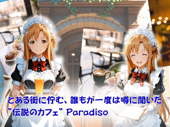 カフェ・パラディソ  order:ア◯ナ - サンプル画像 1