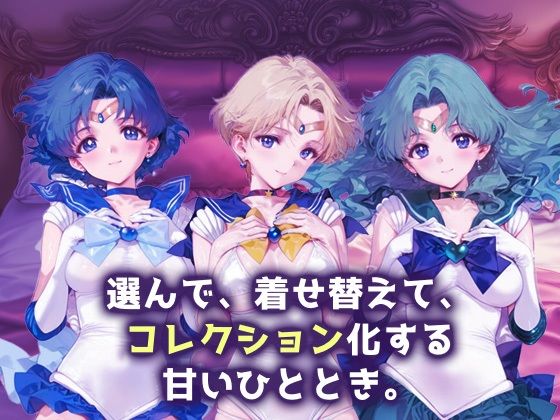 キセカエヒロインコレクション_セーラーマーキュリー / セーラーウラヌス / セーラーネプチューン - サンプル画像 1