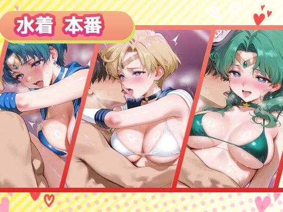 キセカエヒロインコレクション_セーラーマーキュリー / セーラーウラヌス / セーラーネプチューン - サンプル画像 3