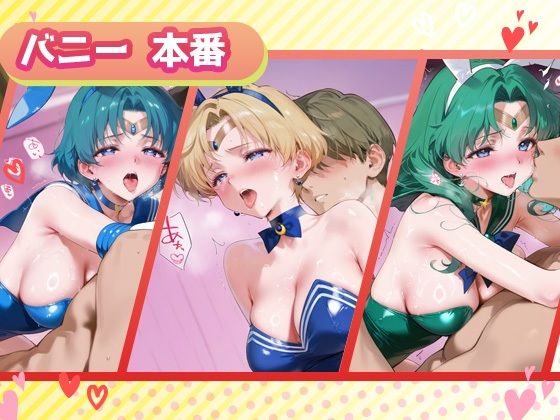 キセカエヒロインコレクション_セーラーマーキュリー / セーラーウラヌス / セーラーネプチューン - サンプル画像 4