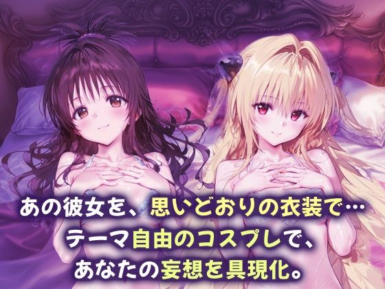 コスプレヒロイン_結城美柑/金色の闇 - サンプル画像 1