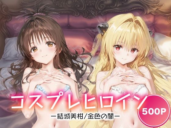 コスプレヒロイン_結城美柑/金色の闇