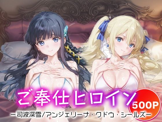 ご奉仕ヒロイン_司波深雪/アンジェリーナ・クドウ・シールズ