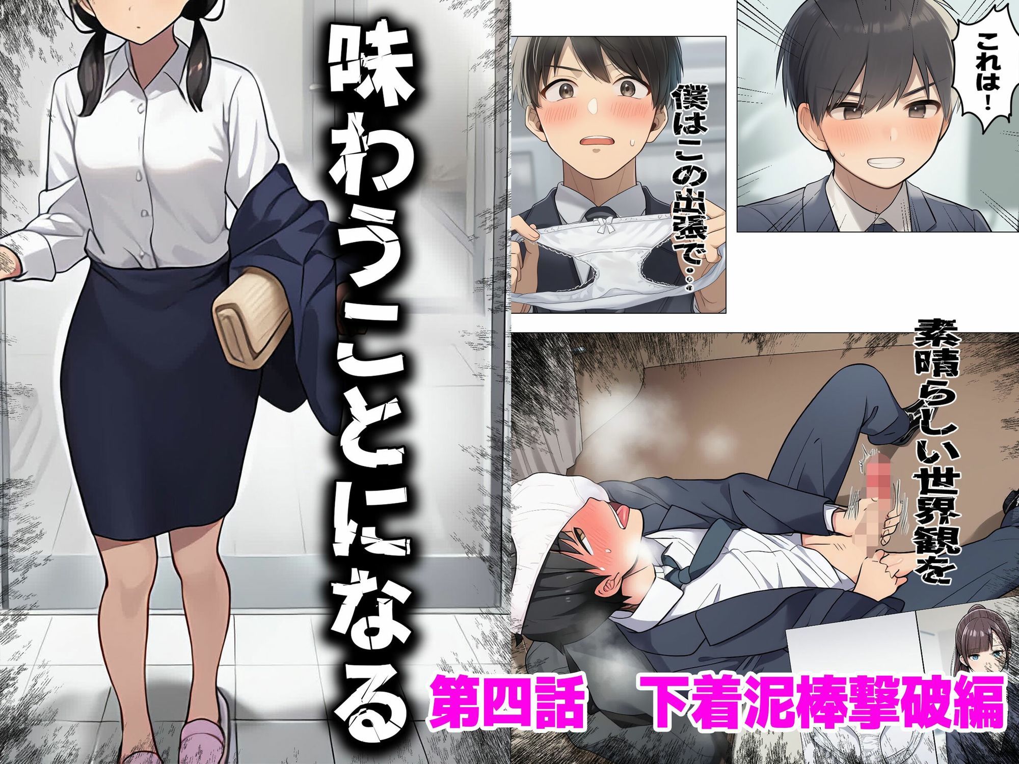 【漫画】僕はいつも同じ会社で働く女子社員の生下着を想像していた2  下着泥棒撃破＆生パンティゲット編 - サンプル画像 1