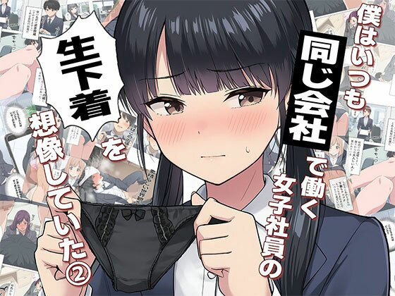 【漫画】僕はいつも同じ会社で働く女子社員の生下着を想像していた2  下着泥棒撃破＆生パンティゲット編