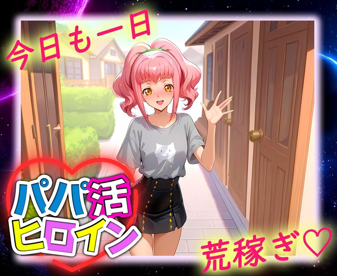 パパ活ヒロイン 〜今日もマンコで稼ぎます〜  アールストレイム編 - サンプル画像 9