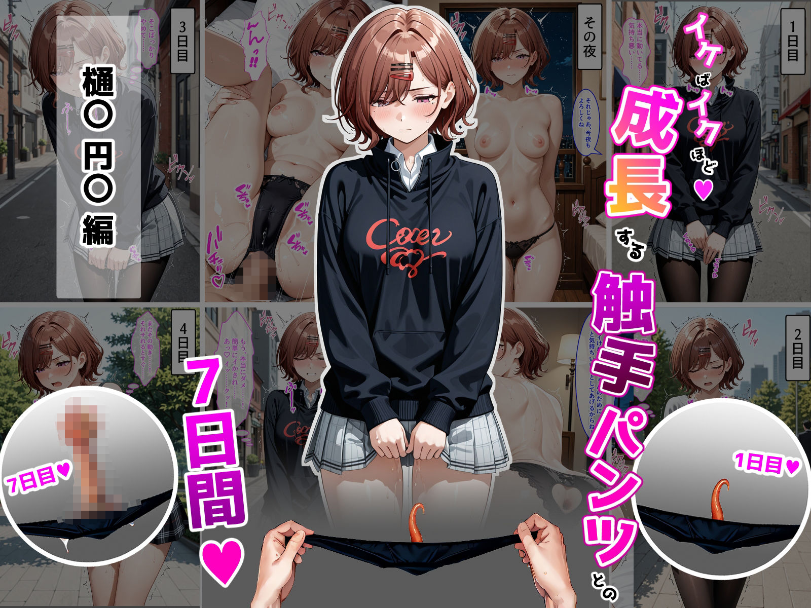 樋〇円〇【イケばイクほど成長する触手パンツとの7日間シリーズ】 - サンプル画像 1