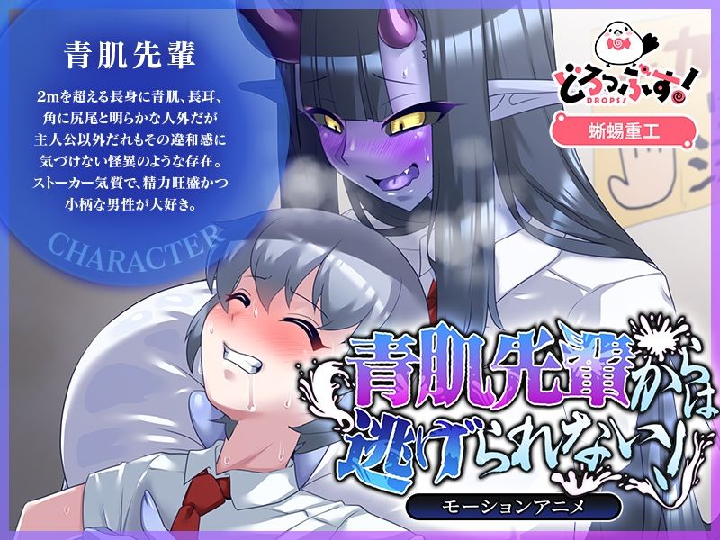 青肌先輩からは逃げられない！ モーションアニメ - サンプル画像 1