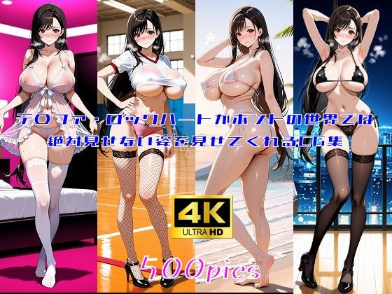 テ〇ファ・ロックハートがホントの世界では絶対見せてくれない姿を見せてくれるCG集