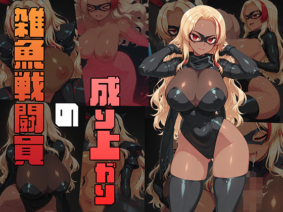 雑魚戦闘員の成り上がり