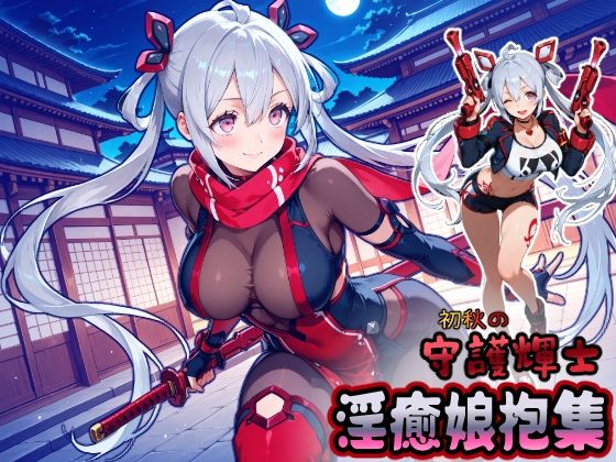 初秋の守護輝士 淫癒娘抱集