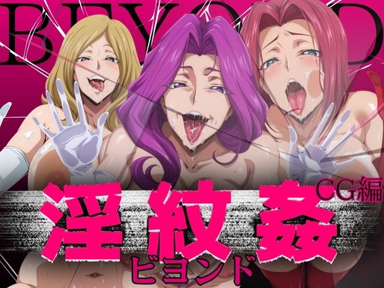 淫紋姦ビヨンド CG編