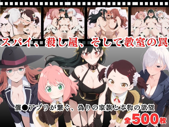 スパイ、殺し屋、そして教室の罠  〜催●アプリが繋ぐ、偽りの家族と本物の欲望〜