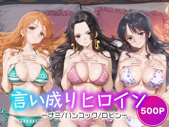 言い成りヒロイン_ナミ/ハンコック/ロビン