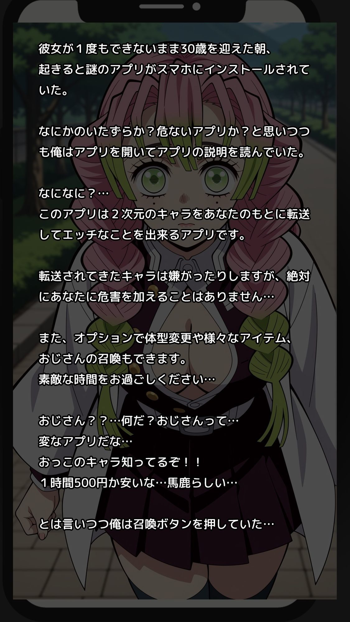 【一部セリフつき】Deliサモ☆ 美少女とおじさん強●召喚アプリ - 恋柱編 - - サンプル画像 1