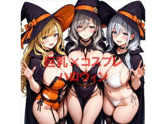 巨乳×ハロウィン