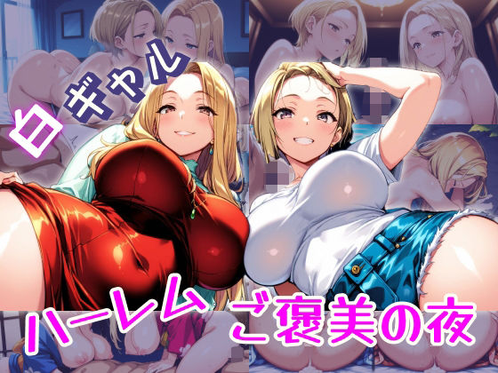 白ギャルハーレム  ご褒美の夜